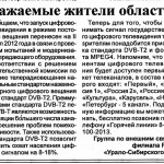 Трансляция цифрового ТВ Урало-Сибирского РЦ