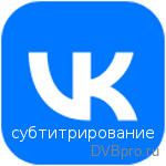 ВКонтакте тестирует автоматические субтитры на русском